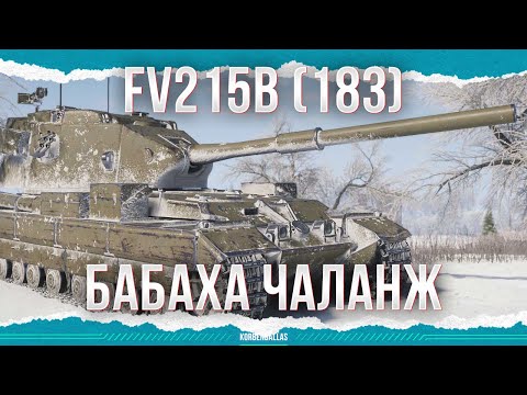 Видео: ЧТОБЫ БЫЛО ВЕСЕЛО - FV215b (183)