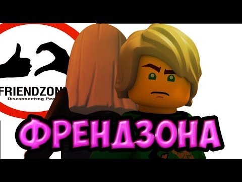 Видео: [Ninjago] - Френдзона