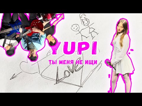 Видео: Yupi-ты меня не ищи , Virus cover 2023.