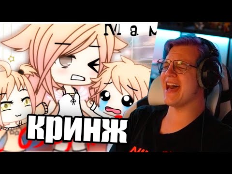 Видео: Пятёрка смотрит "Я мама в 10 лет" / гача лайф на русском / by Shizuka (Нарезка стрима 5opka)