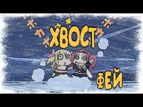 Видео: Fairy Tail Funny - Fairy Tail приколы в озвучке Ancord (перезалив #5)