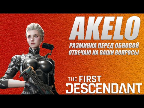 Видео: The First Descendant 🔴ЗАВТРА НОВЫЙ СЕЗОН [ПАТЧ] / AKELO Гайд Билд Обзор