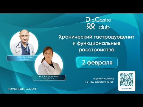 Видео: Клуб ДиаГастро №24 «Хронический гастродуоденит и функциональные расстройства»