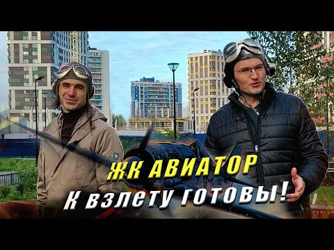 Видео: ЖК Авиатор Мурино СПб - Плюсы и минусы. Стоит ли покупать квартиру?