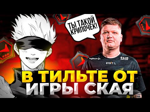 Видео: S1MPLE В ТИЛЬТЕ ОТ ИГРЫ SKYWHYWALKER'A (ft. симпл, evelone, strogo, aunkere) #csgo #skywhywalker