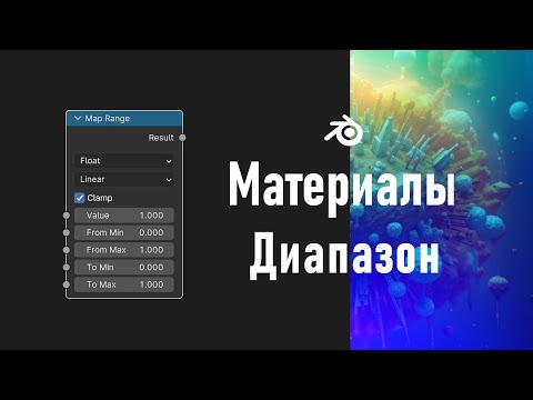 Видео: 10. Blender. Map Range Node | Correct Face Attributes | Диапазон (Материалы)