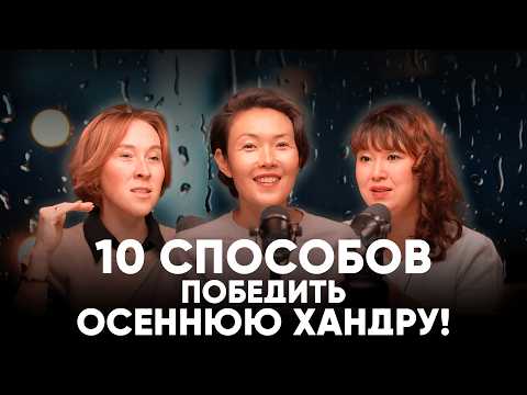 Видео: Как смена часового пояса и гормоны влияют на твое здоровье? Асель Машанова