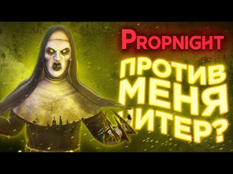 Видео: Propnight — ЭТО БЫЛ ЧИТЕР ИЛИ ХОРОШИЙ ИГРОК? ИГРА ЗА БАНШИ!