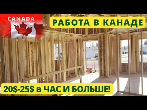 Видео: РАБОТА В КАНАДЕ / ПЛОТНИК / БЕТОНЩИК / СТРОЙКА / ЗАРПЛАТА / ИММИГРАЦИЯ