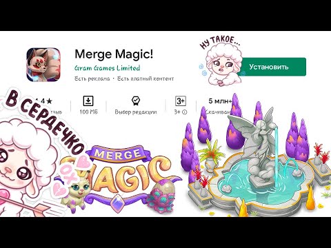 Видео: Дегустируем игру Merge Magic