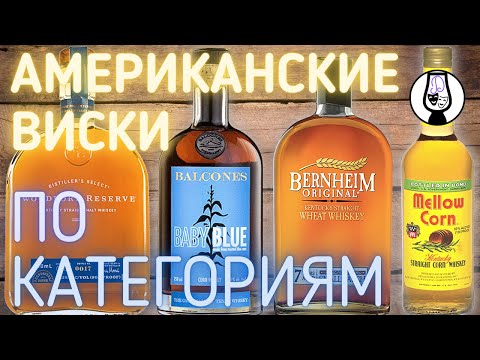 Видео: Американский Виски 101 по букве закона | Вводный Курс | Бурбон, Рожь и... ЧТО ЕЩЁ? Драм Кружок № 14