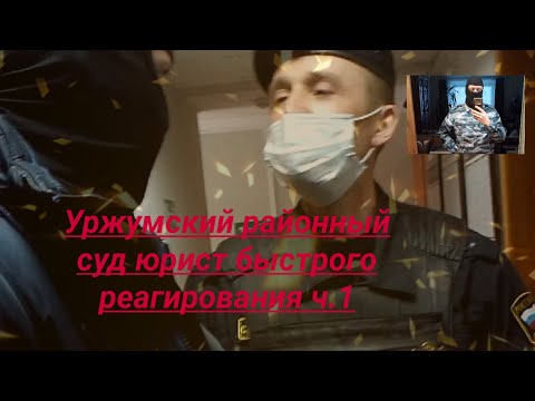 Видео: Уржумский районный суд судебные приставы масочный беспредел ч  1 юрист Вадим Видякин