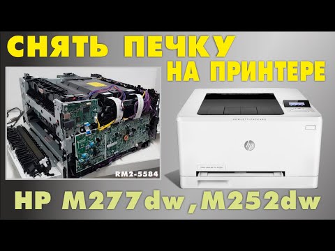 Видео: Замена печки на принтере HP М252 DW, M277AW, М252n