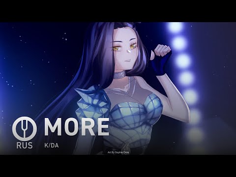 Видео: [League of Legends на русском] MORE [Onsa Media]