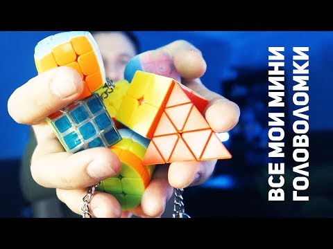 Видео: Все Мои Мини Головоломки / Обзор Моей Коллекции