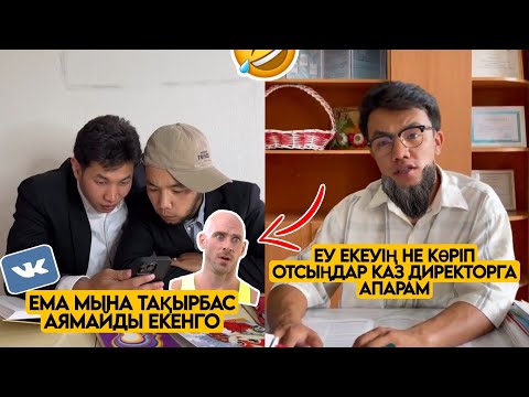 Видео: ЕҢ ЖАҢА ВАЙНДАР ТОПТАМАСЫ😂 АЗАМАТ ТҰРСЫНБАЙ АСИК МАНАС МЕДЕТЖАН СЫНЫПТАС МАПООХ ЖЕЗДУХА