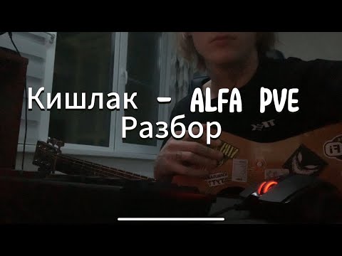 Видео: Кишлак - Alfa pve разбор