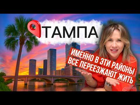 Видео: Лучшие районы Тампы 🌴 Где купить дом во Флориде