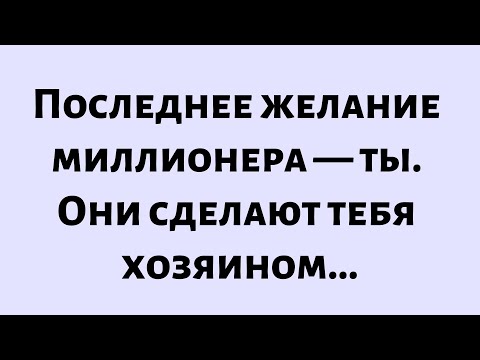 Видео: 🧾Послание от Бога сегодня || Последнее желание миллионера — ты. Они сделают тебя хозяином...