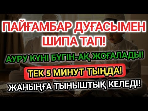 Видео: ӘЛХАМДУЛИЛЛА! ПАЙҒАМБАРДЫҢ ДУҒАСЫ АРҚЫЛЫ АУРУ ТОЛЫҚ ЖОҒАЛДЫ! ТЕК 5 МИНУТ ТЫҢДА!