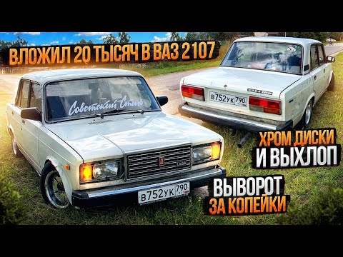 Видео: ВЛОЖИЛ 20 ТЫСЯЧ в ВАЗ 2107 ЭКСПОРТ, ВЫВОРОТ за КОПЕЙКИ, ХРОМ диски и ВЫХЛОП