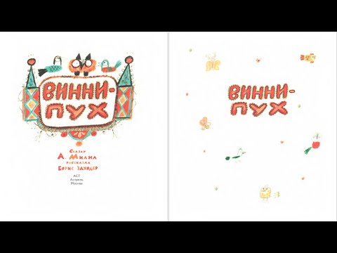 Видео: Сказка 174 Винни Пух