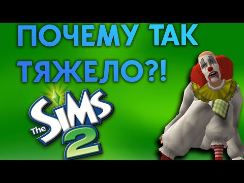 Видео: ЧТО ТАКОЕ СИМС 2 В 2025 ?!