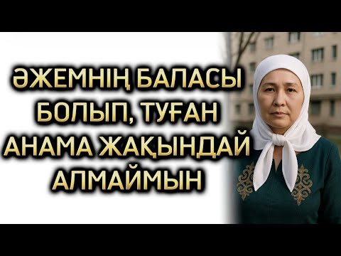 Видео: Баланы Ата Әжесіне берген дұрыспа? Өзгеге ой салар оқиға, Әсерлі әңгіме 