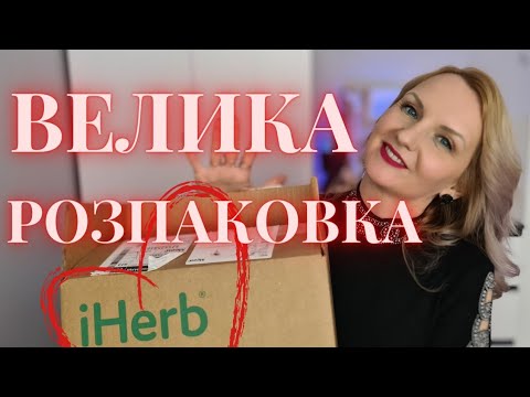 Видео: ❤️iHerb 🔥 ДОГЯД, ВІТАМІНИ, КОРИСНІ ДРІБНИЧКИ! НОВА посилочка!