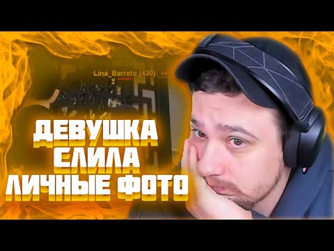 Видео: МАРАС ШАКУР ЗАБАНИЛ ДЕВУШКУ ЗА СЛИВ ЛИЧНЫХ ДАННЫХ НА RED-ROCK