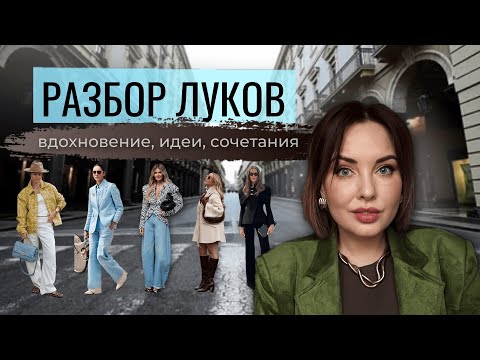 Видео: Разбор стритстайла недели моды: 5 гениальных идей, которые хочется повторить