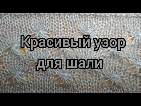 Видео: Вязание. КРАСИВЫЙ УЗОР ДЛЯ ШАЛИ. Мастер-класс.7 ноября 2020 г.