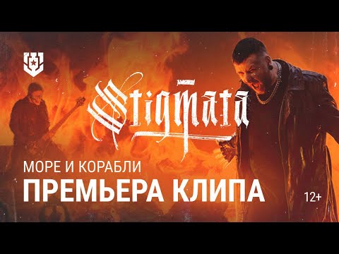 Видео: STIGMATA - Море и корабли | Official Video 2024