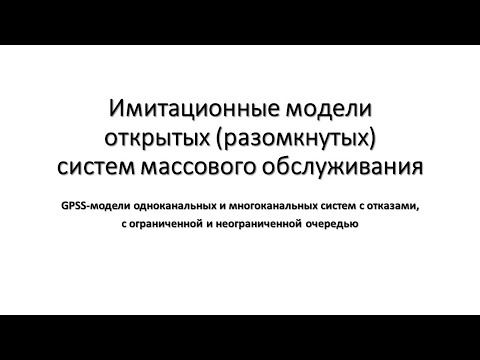 Видео: РК6. Имитационное моделирование. GPSS-модели простейших разомкнутых систем массового обслуживания