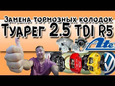 Видео: Замена тормозных колодок передних и задних 2,5 дизель Фольксваген Туарег R5 TDI