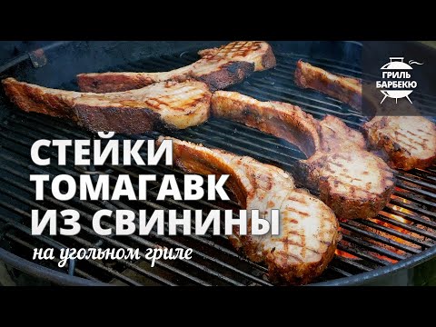 Видео: Стейки томагавк из свинины (рецепт на угольном гриле)