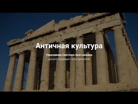 Видео: 3. Античная культура