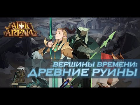 Видео: Вершина времени - древние руины 🏛/ вершина времени 5// Гайд для новичков// как лучше всего пройти 5/