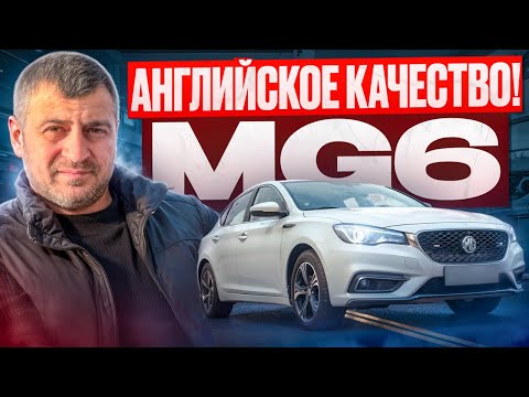 Видео: ЭТОЙ МАШИНЫ НИГДЕ НЕТ! АНГЛИЙСКОЕ КАЧЕСТВО! MG6.