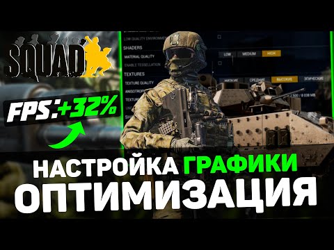 Видео: 🎮Squad: ПОВЫШЕНИЕ FPS и ОПТИМИЗАЦИЯ / НАСТРОЙКИ ГРАФИКИ для СКВАД