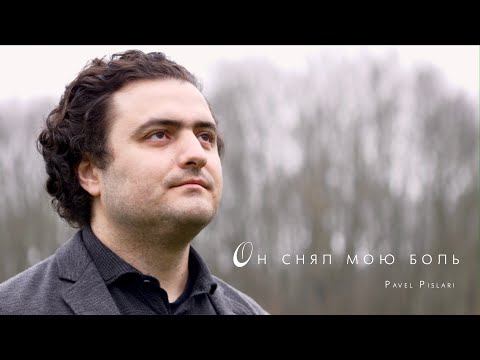 Видео: Он снял мою боль - Pavel Pislari