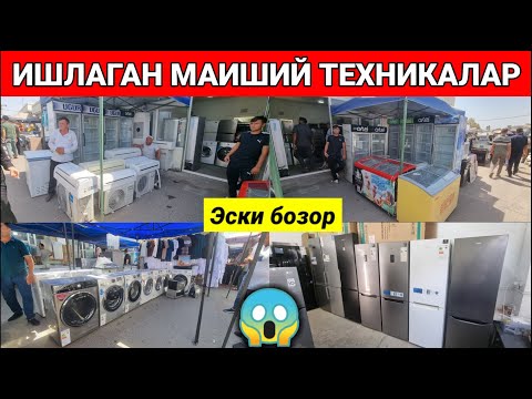 Видео: Эски бозорда: Ишлаган Холодильник, Морозильник, Кондиционер Ва Кирювиш машина нархлари. #эски_бозор