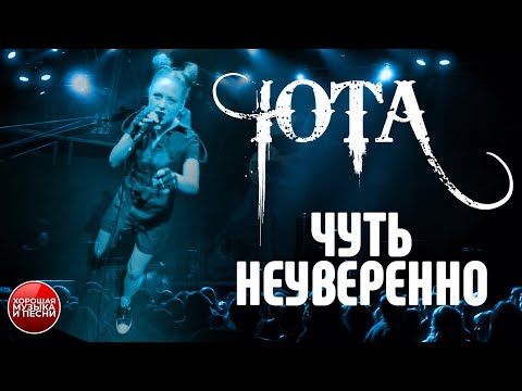 Видео: ЮТА — Чуть неуверенно / LIVE / Yotaspace / 2016 год / UTA - A little insecure