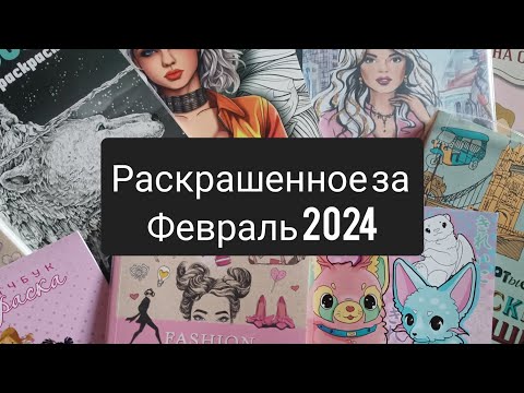 Видео: Раскрашенное за февраль 2024 и немного за  январь