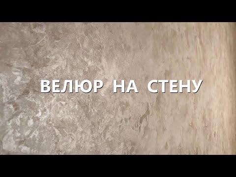 Видео: НАНОСИМ ВЕЛЮР НА СТЕНУ / ДЕКОРАТИВНАЯ ШТУКАТУРКА В ТЕХНИКЕ ГРАДИЕНТ (2020)