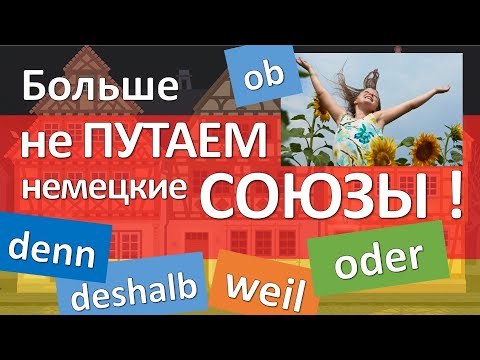 Видео: Всё о СОЮЗАХ в немецком языке! Порядок слов в сложных предложениях