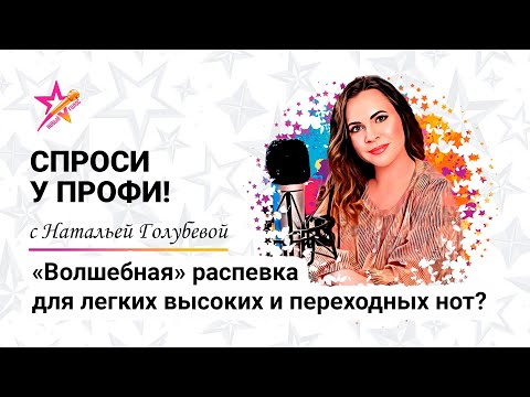 Видео: Волшебная распевка для высоких и переходных нот