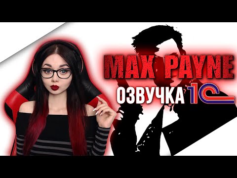 Видео: MAX PAYNE ПОЛНОЕ ПРОХОЖДЕНИЕ НА РУССКОМ ЯЗЫКЕ | МАКС ПЕЙН | ОБЗОР | СТРИМ