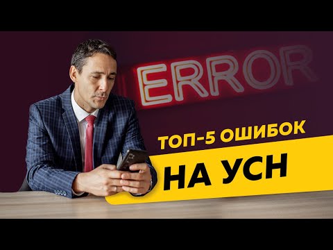 Видео: Топ-5 ошибок ИП и ООО на УСН. Бизнес и налоги.