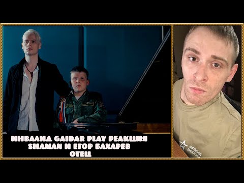 Видео: Инвалид Gaidar Play Реакция на SHAMAN и Егор Бахарев Отец